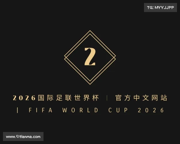 知道2026国际足联世界杯 | 官方中文网站 | FIFA World Cup 2026