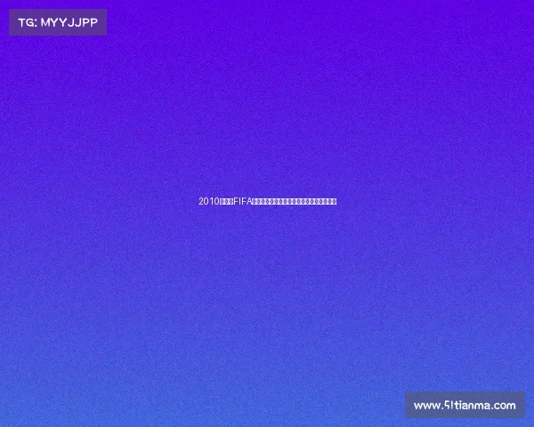 2010世界杯FIFA高清图全景回顾珍藏经典赛场瞬间影像集锦
