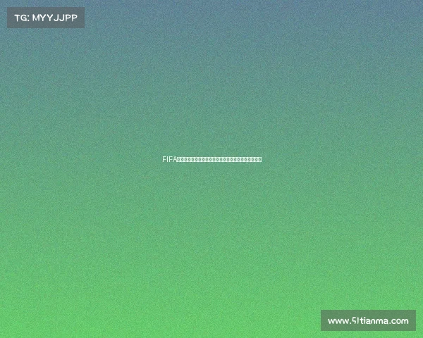 FIFA世界杯什么时候结束最新赛程与比赛结束时间全面解析