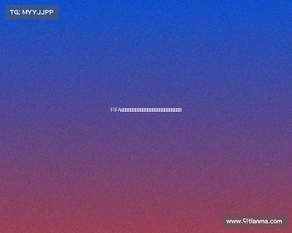 FIFA如何选定世界杯举办权的完整流程与规则解析机制与历史